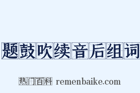 题鼓吹续音后组词是什么意思的图片